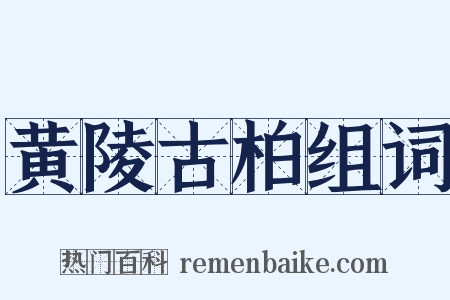 黄陵古柏组词是什么意思的图片